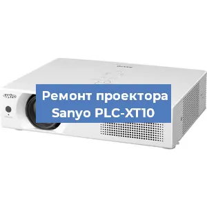 Ремонт проектора Sanyo PLC-XT10 в Краснодаре